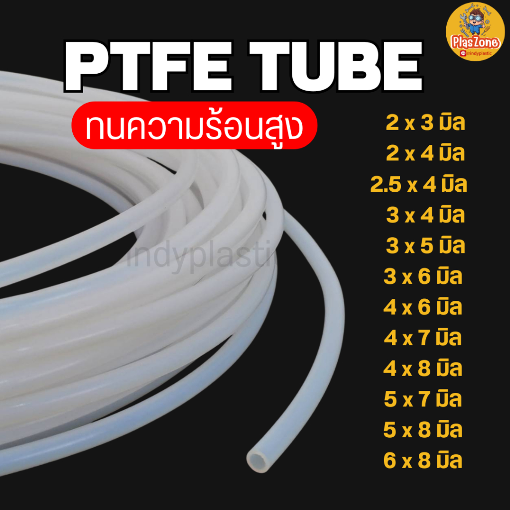 ท่อเทฟล่อน ท่อเทปล่อน ทนความร้อน น้ำมัน-สารเคมี สำหรับงานอุตสาหกรรม เริ่มต้นที่ 1เมตร สีขาวนม สินค้าพร้อมส่ง PTFE TUBE