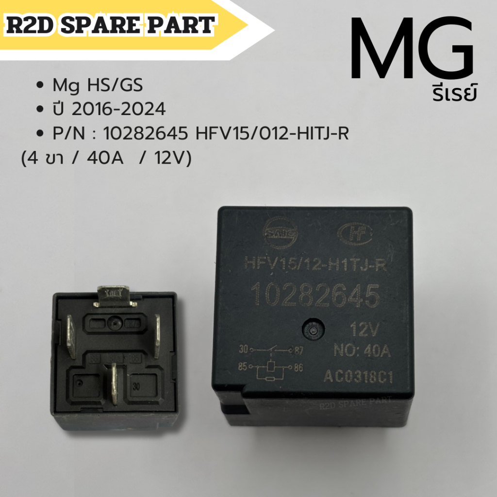 รีเรย์ MG  HS / GS (2016 - 2024) P/N : 10282645 HFV15/012-HITJ-R  (4 ขา / 40A  / 12V) สินค้าใหม่ มีร