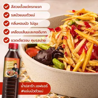น้ำปลาร้า Chef Air - เชฟแอร์ 400ml. #แซ่บนัวตัวแม่ หอม-นัว-โหน่ง ในขวดเดียว มาตรฐานส่งออก อย 60-2-02562-6-0069