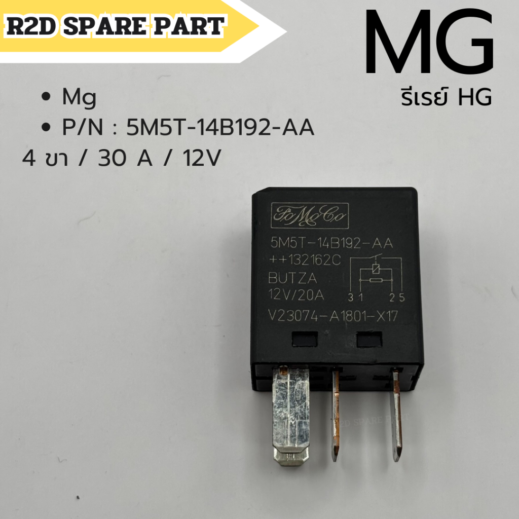 รีเรย์ Mg P/N : 5M5T-14B192-AA  ( 4 ขา / 30 A / 12V ) สินค้าใหม่ มีรอย ตำหนิ