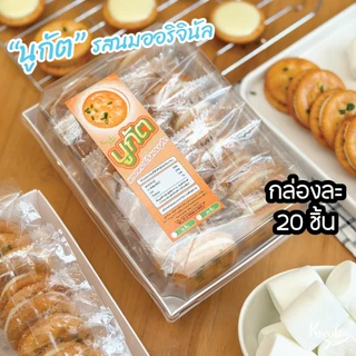 แครกเกอร์ต้นหอมนูกัต รสนมออริจินัล กล่องละ 10 ชิ้น และ 20 ชิ้น Kreater by Benyapa