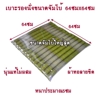 เบาะรองนั่งระนาดลายขิดขนาดกลางขนาดใหญ่ขนาดจัมโบ้ไส้นุ่นแท้