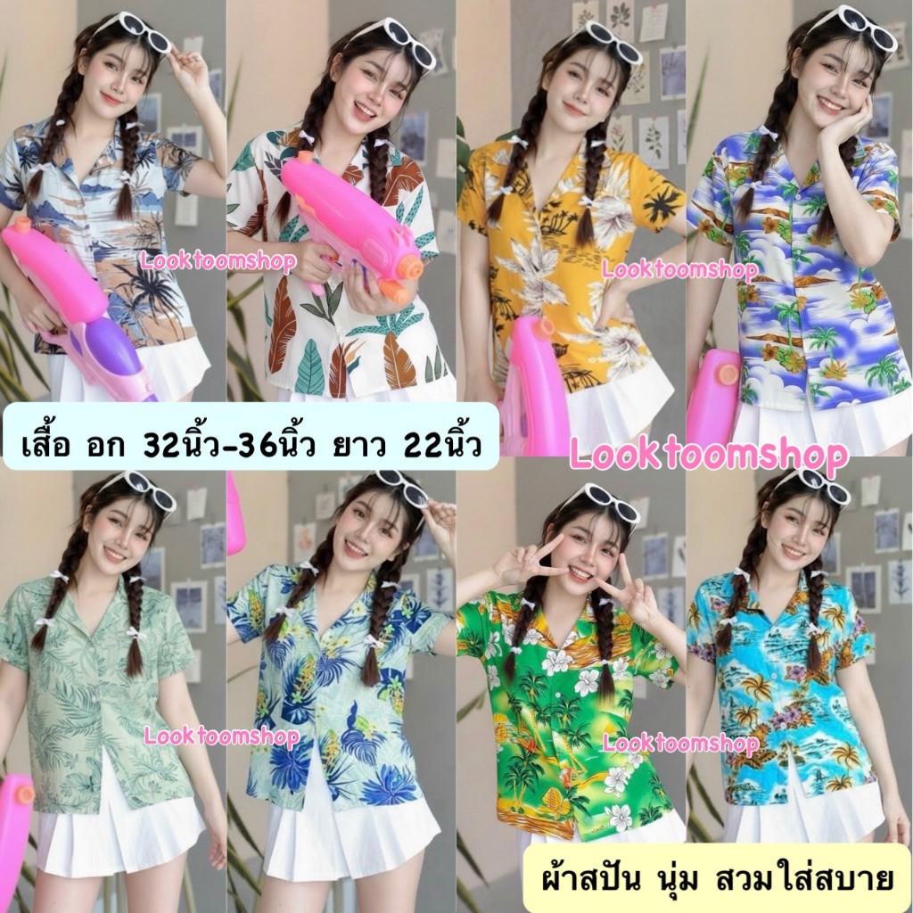 Looktoomshop #ก2 เสื้อฮาวาย  เสื้อลายดอก เสื้อสงกรานต์ เนื้อผ้าสปัน อก32-36นิ้ว