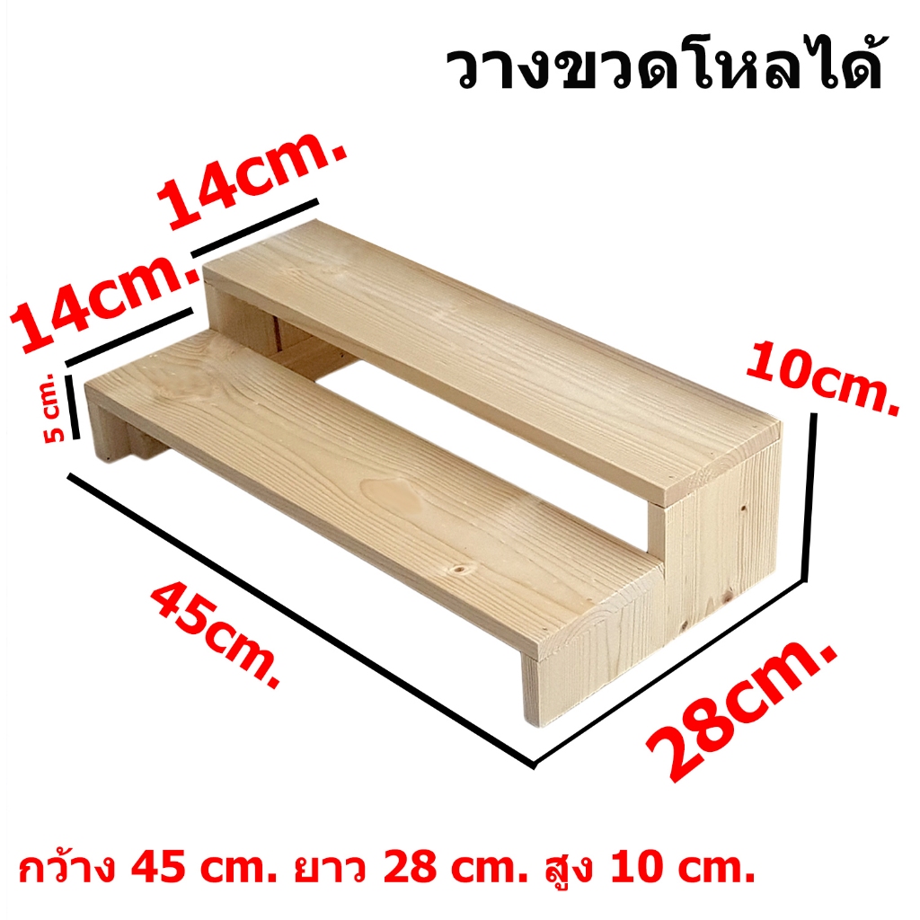 (รับทำตามขนาด) รุ่นกว้างพิเศษ วางขวดโหลได้ ชั้นวางของชั้นบันได (45cmxลึก 28 cm สูง 10 cm)