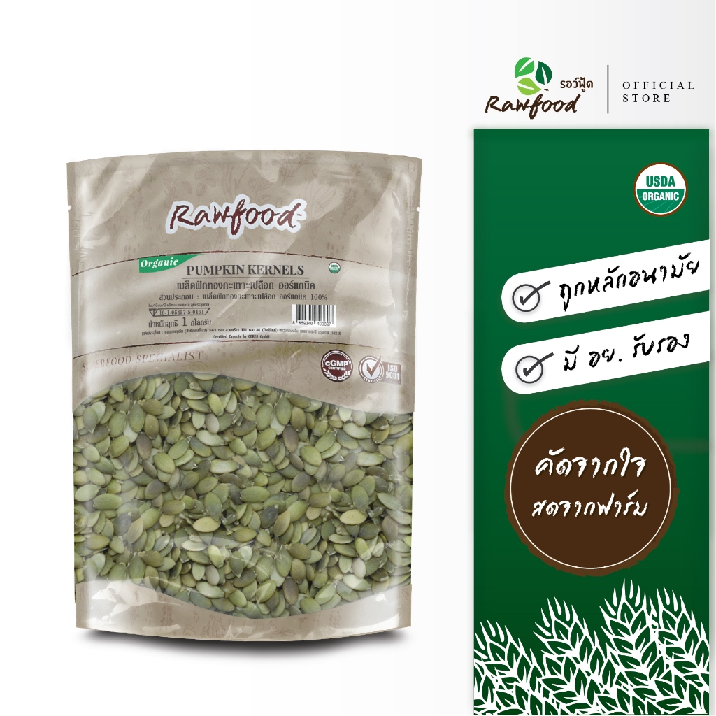 เมล็ดฟักทอง ออร์แกนิค100% 1 กก Exp.2/2028 มีอย ถูกหลักอนามัย ไร้สารเคมีตกค้าง (Organic Pumpkin Kernels) Rawfood Brand