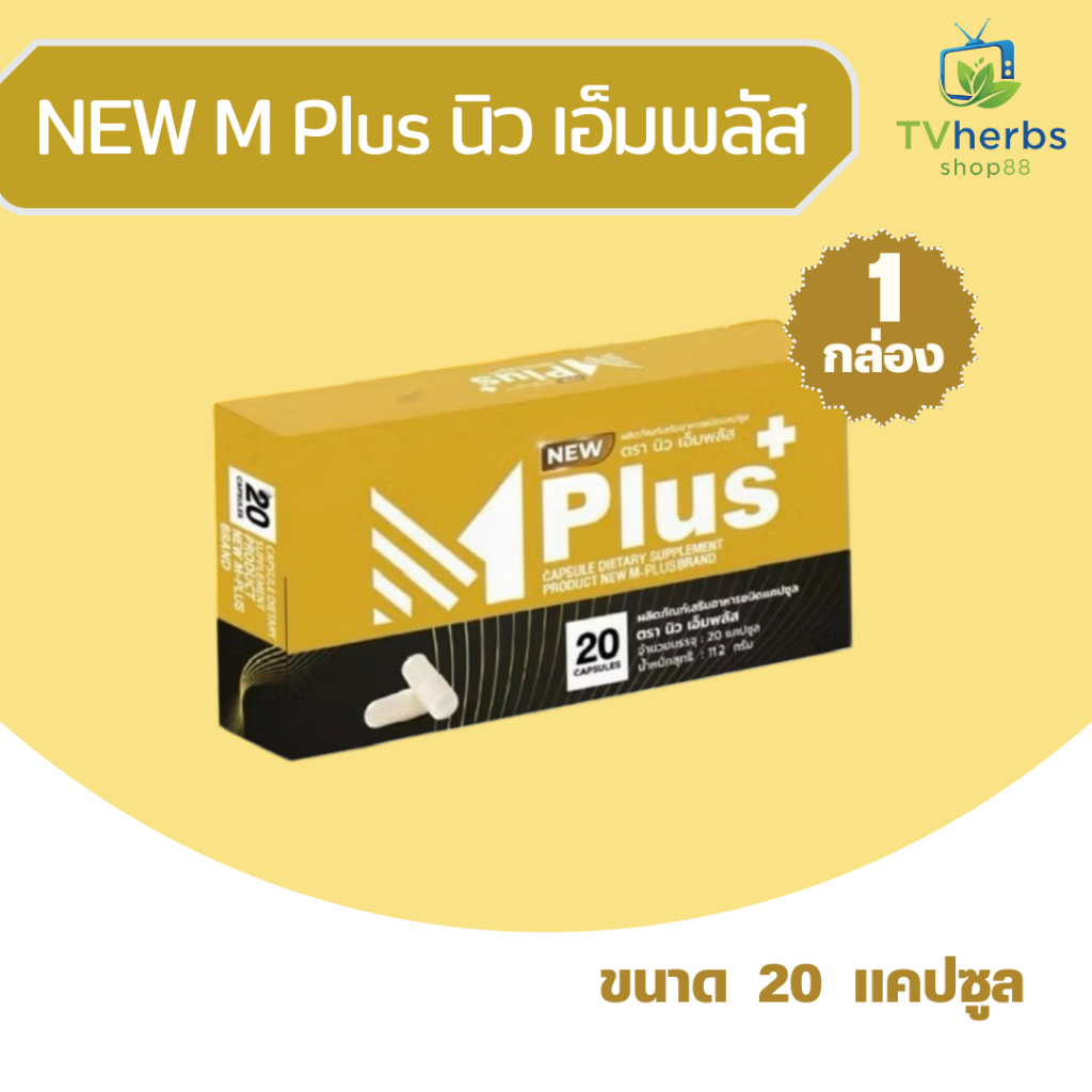 NEW Mplus นิว เอ็มพลัส ผลิตภัณฑ์เสริมอาหารท่านชาย ขนาด 20 แคปซูล