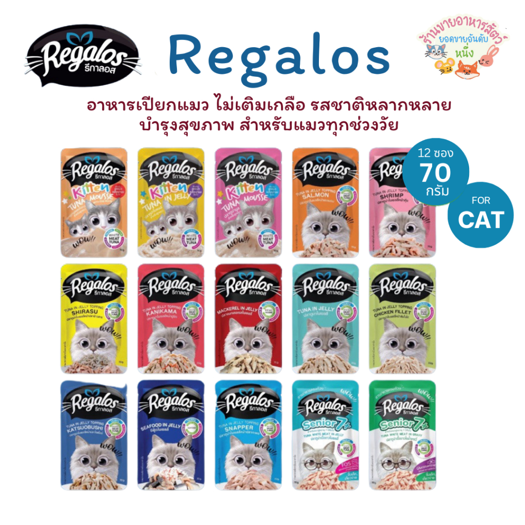 Regalos รีกาลอส อาหารเปียกแมว ไม่เติมเกลือ สำหรับแมวเด็ก แมวโต และแมวสูงวัย ขนาด70g*12ซอง