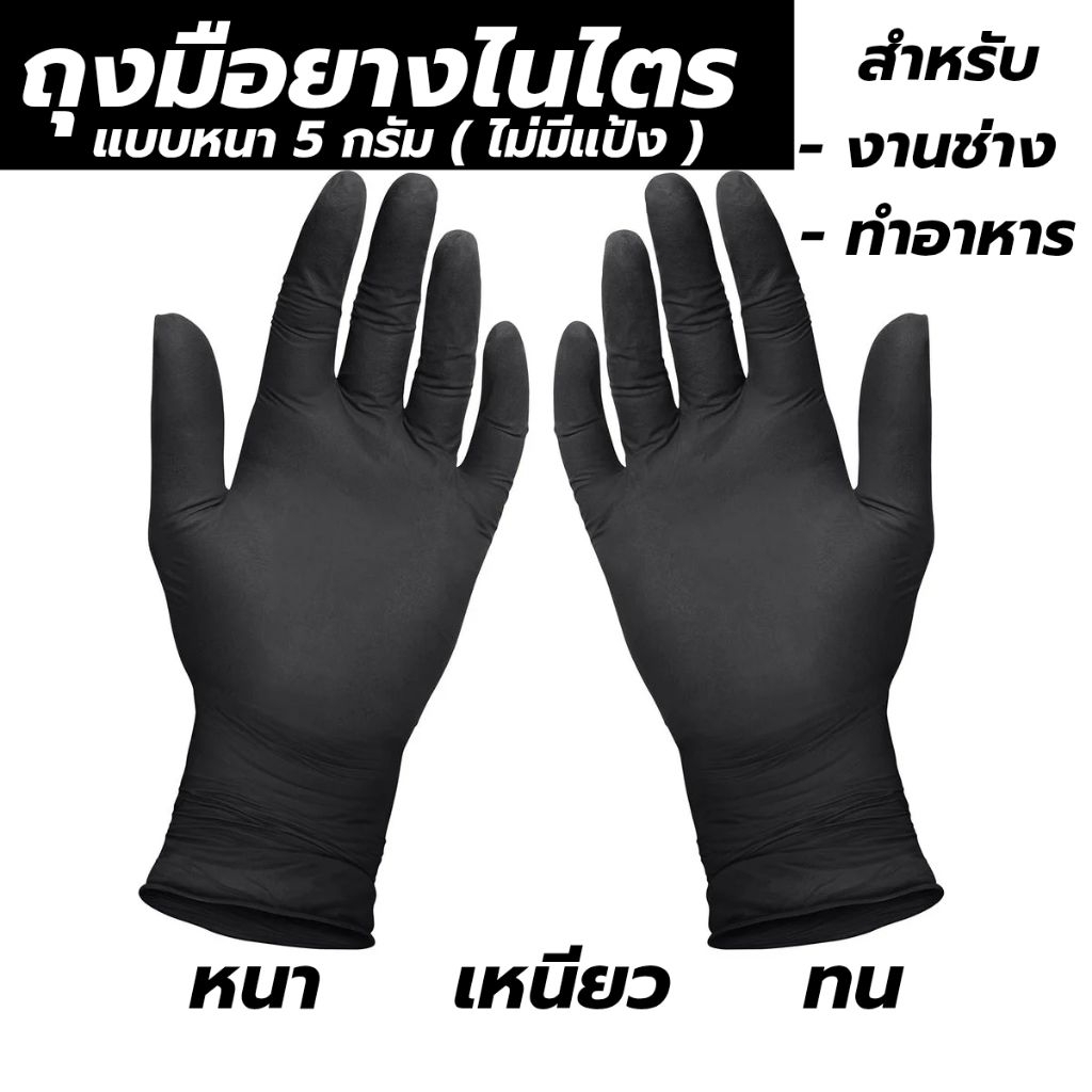 ถุงมือยางไนไตร สีดำ Black Nitrile Glove แบบหนา 5 กรัม สำหรับ งานช่าง , ทำอาหาร