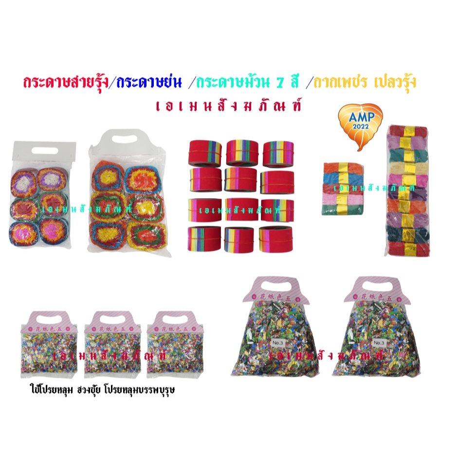 กระดาษสายรุ้ง/กระดาษย่น /กระดาษม้วน 7 สี /กากเพชร เปลวรุ้ง (ราคาต่อ1 แพ็ค/ถุง)