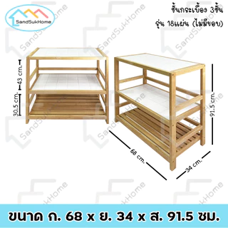 SandSukHome ชั้นกระเบื้อง 3ชั้น รุ่น (ไม่มีขอบกั่น) อเนกประสงค์ ที่วางของในครัว สไตล์มินิมอล โต๊ะทำครัว