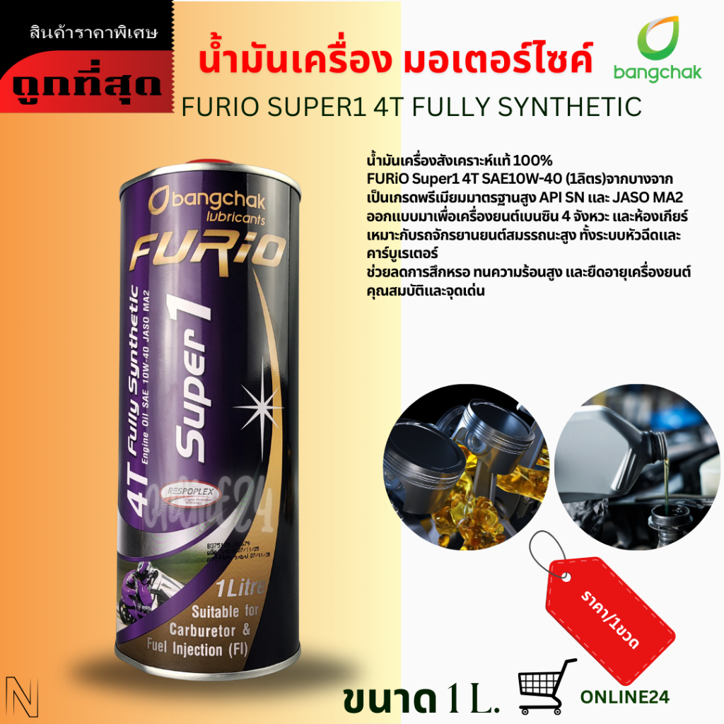 น้ำมันเครื่อง มอเตอร์ไซค์ สังเคราะห์100% FURIO Super1 4T Fully Synthetic SAE10W-40 JASO MA2 (1ลิตร)