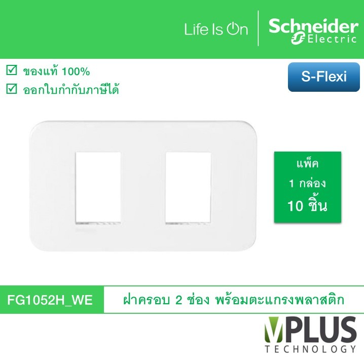 [แพ็ค 10 ชิ้น]Schneider FG1052H_WE (รหัสเดิม FG1052H) ฝาครอบ/หน้ากาก พร้อมตะแกรงพลาสติกขนาด 2 ช่อง ร