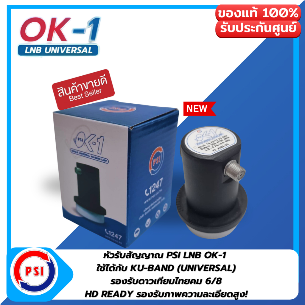 หัวรับสัญญาณ PSI LNB OK-1 KU-band(Universal) แบบกล่องบรรจุ