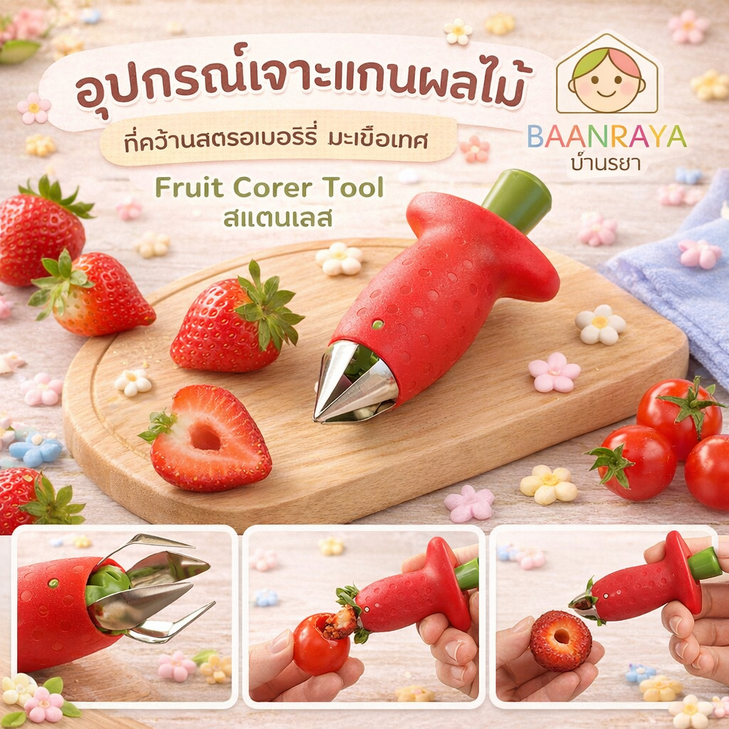 อุปกรณ์เจาะแกนผลไม้ ที่คว้านสตรอเบอร์รี่ มะเขือเทศ Fruit Corer Tool สแตนเลส Baan Raya