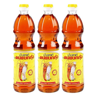 น้ำปลาแท้ 100% ตรา คนแบกกุ้ง ขนาด 700 มล. x 3 ขวด