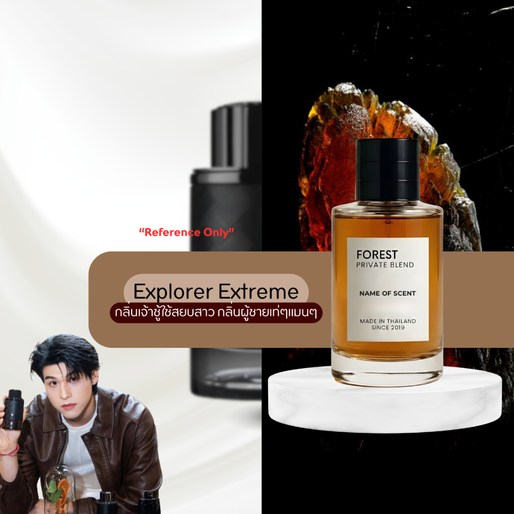 น้ำหอม FOREST- Inspired by Explorer Extreme men - ขนาด 50ML