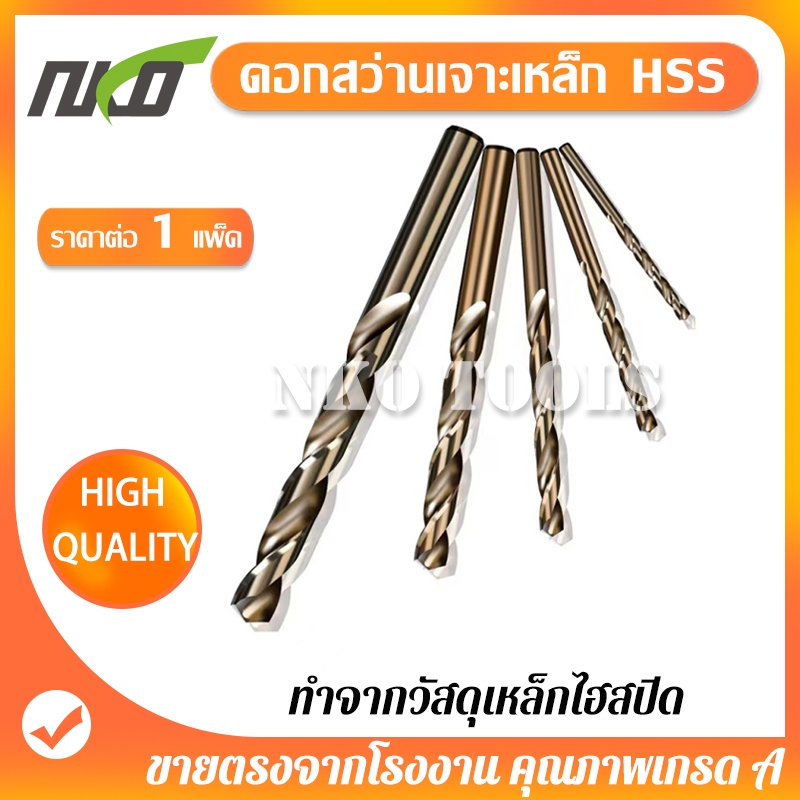 NKO ดอกสว่าน ดอกเจาะเหล็ก ดอกสว่านเจาะสแตนเลส HSS ดอกสว่านเจาะพลาสติก เจาะอลูมิเนียม เจาะทองแดง