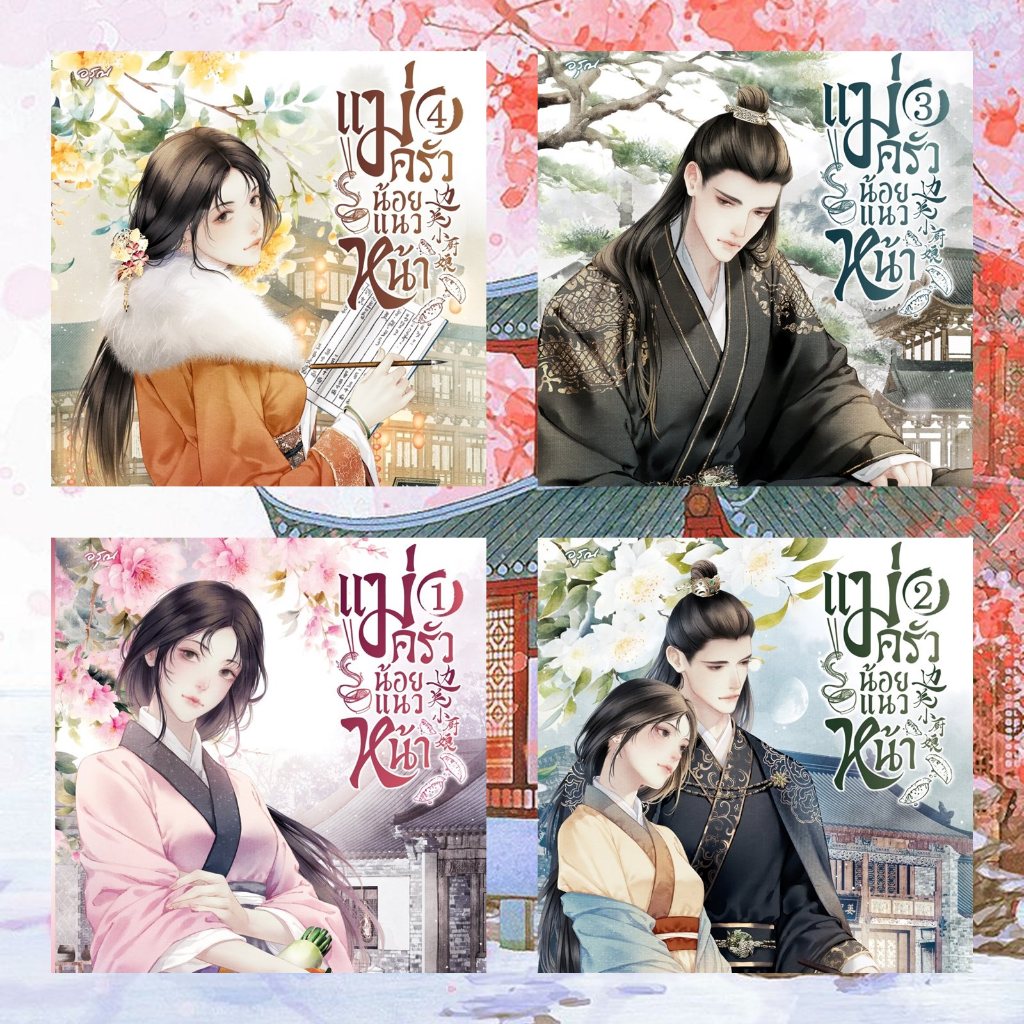แม่ครัวน้อยแนวหน้า เล่ม 1-2-3-4 เขียน ถวนจื่อไหลสี นักเขียนเดียวกับ ล่าหยก