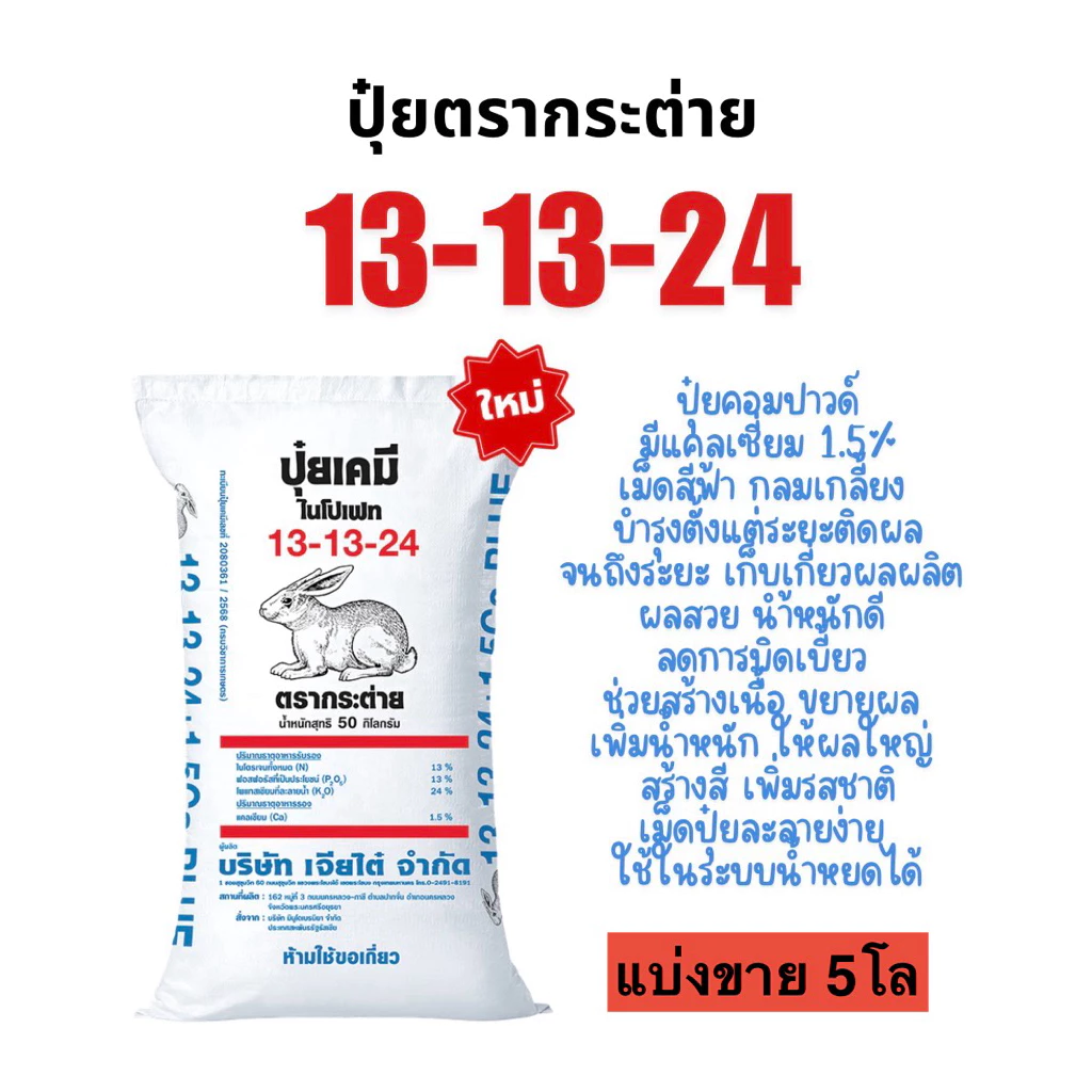 ปุ๋ยตรากระต่าย 13-13-24 แบ่งขาย 5โล (เม็ดสีฟ้า)
