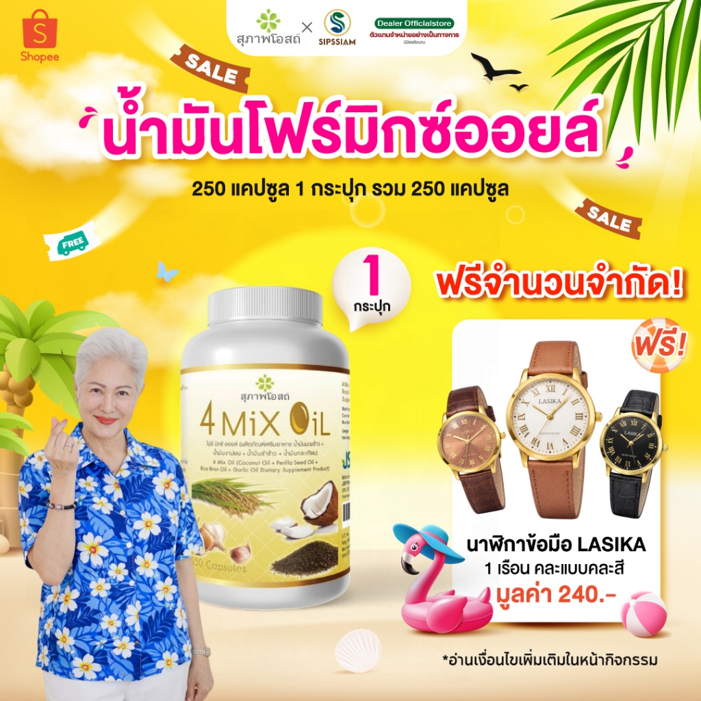 สุภาพโอสถ 4 Mix Oil ขนาด 250 จำนวน 1 กระปุก