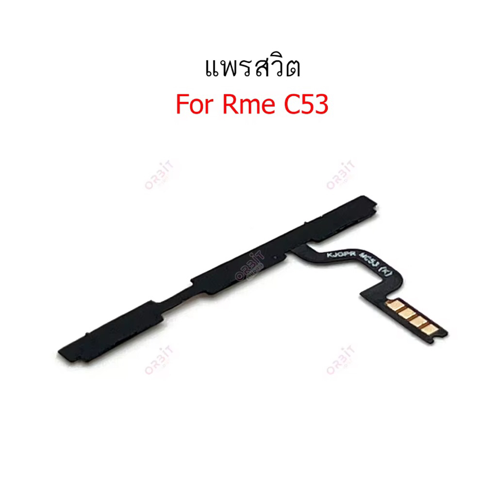 แพรสวิตช์ปิดเปิด Realme C53 แพรสวิตช์Realme C53 แพรปิดเปิด+เพิ่มลดเสี่ยง