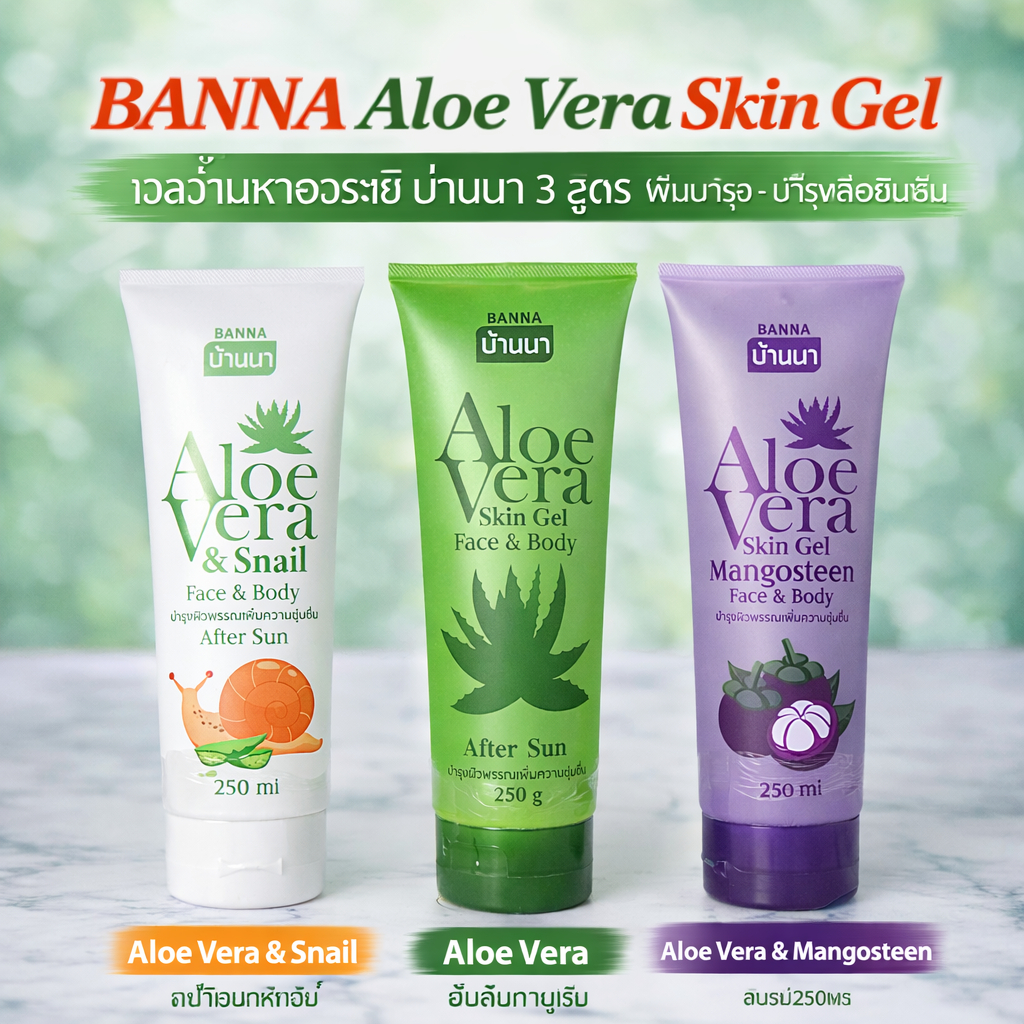 BANNA Aloe Vera Gel 250ml เจลว่านหางจระเข้ บ้านนา บำรุงผิว ชุ่มชื้น ผิวเนียนใส เลือกได้ 3 สูตร