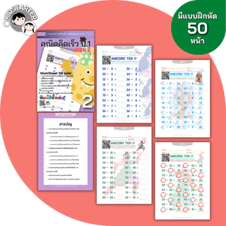 แบบฝึกหัดคณิตศาสตร์ ป.1 ป.2 ป.3 คณิตคิดเร็ว ประถมต้น บวกลบคูณหาร ใบงาน Worksheet เตรียมสอบ พร้อมเฉลย