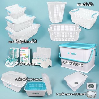 NANNY ตะกร้าใส่เสื้อผ้าเด็ก กล่องอเนกประสงค์ กล่องคว่ำขวดนม กล่องใส่ของ ตะกร้าใส่ของแนนนี่