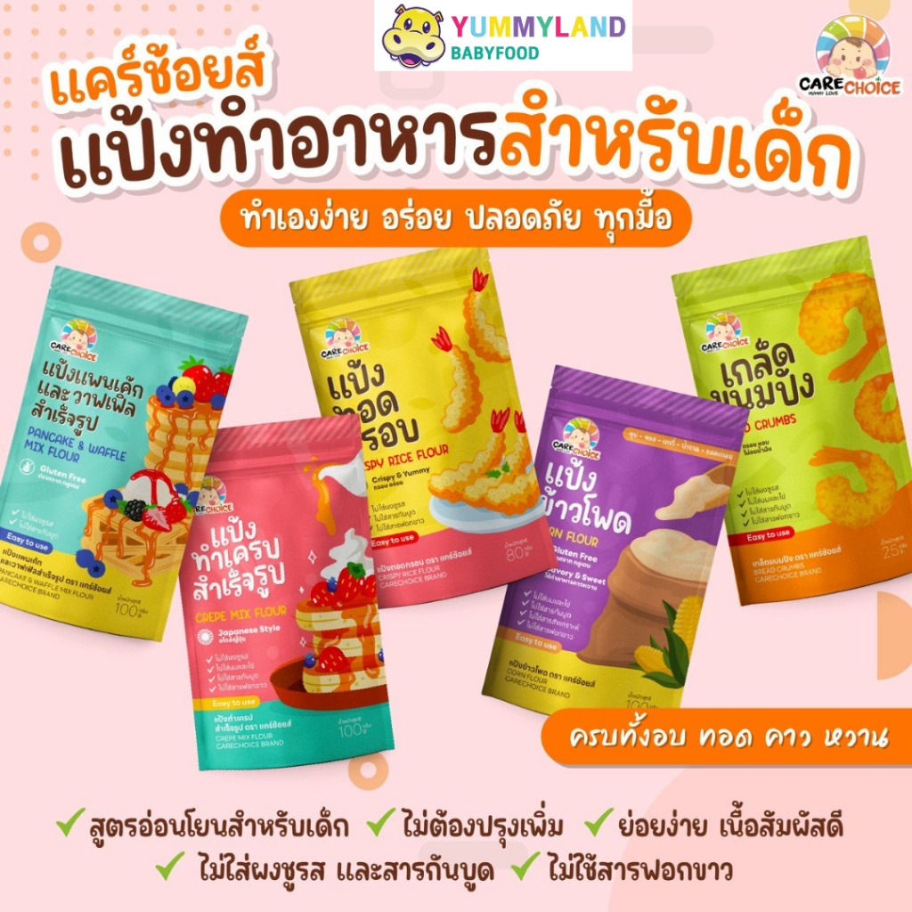 Care Choice แป้งแพนเค้ก แป้งอเนกประสงค์ แป้งเครป