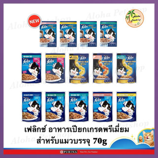 Purina Felix Cat Pouch ❤️🐱 เฟลิกซ์ โดยเพียวริน่า อาหารเปียกแมวเกรดคุณภาพบรรจุ 70g