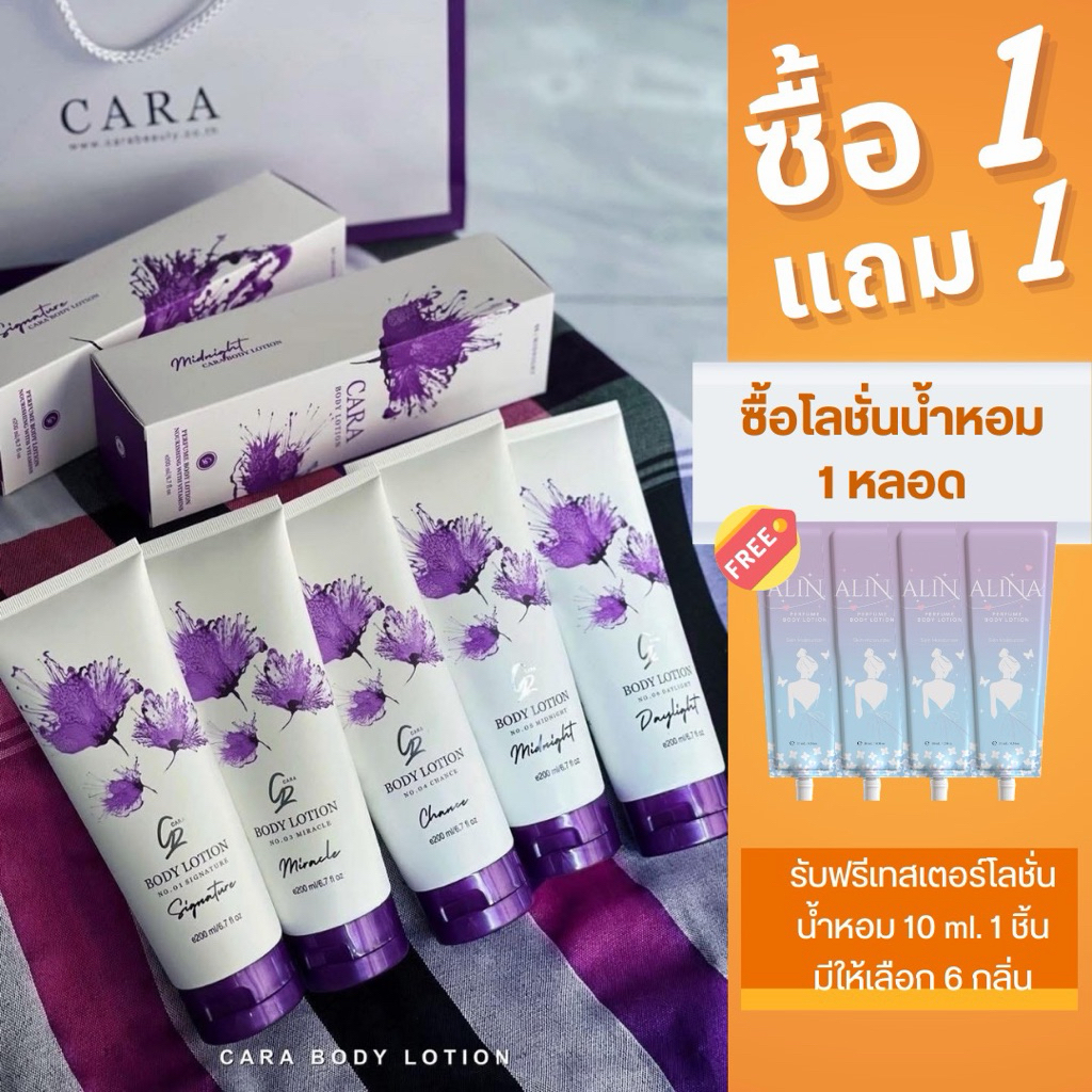 💜1 แถม 1‼️ Cara โลชั่นน้ำหอม 200ml. (**แถมโลชั่นน้ำหอม 10ml.)