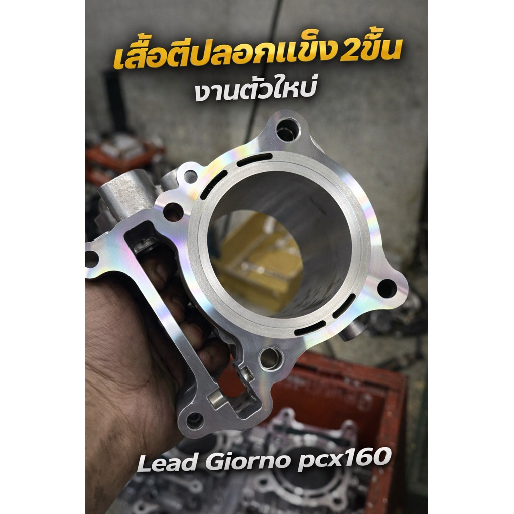 เสื้อตีปลอกแข็ง 2ชั้นไม่มีทรุด Giorno/Lead/PCX160 งานตัวใหม่