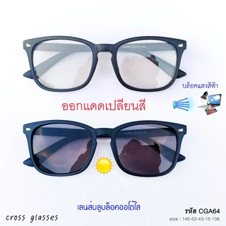แว่นกรองแสงออกแดดเปลี่ยนสี เลนส์บลูบล็อคออโต้ ทรงเหลี่ยม รหัส CGA64