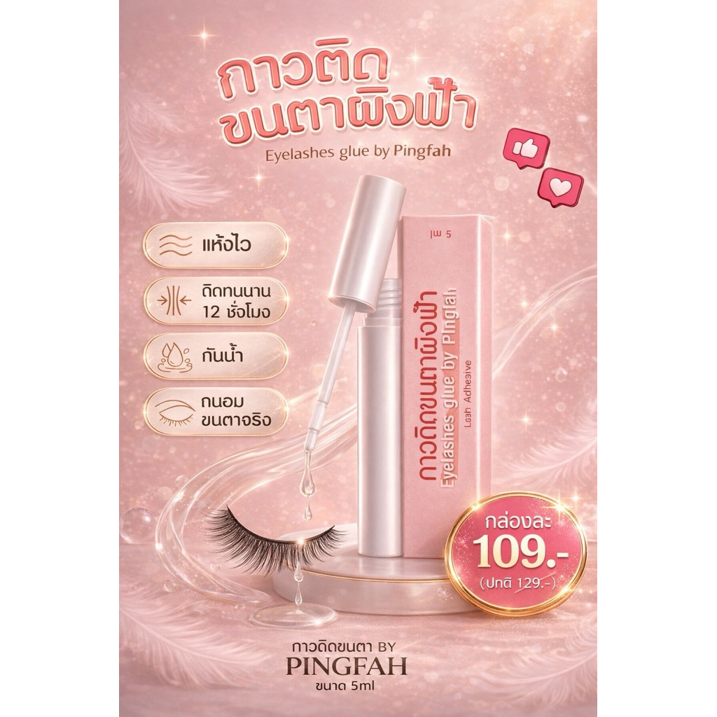 [พร้อมส่ง]-ทาปุ๊บติดปั๊บ!!กาวติดขนตาผิงฟ้า-กันน้ำ/กันเหงื่อ/ติดทน