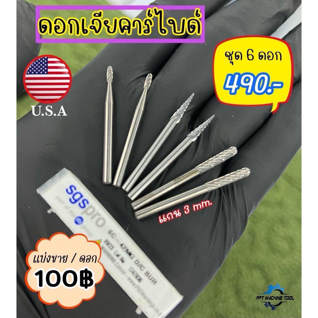 ดอกเจียรคาร์ใบด์ แกน 3 มิลUSA แท้