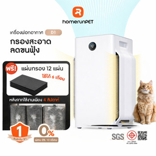 【NEW】HOMERUNPET D1 Pet Air Purifier PM2.5 APP เครื่องฟอกอากา…