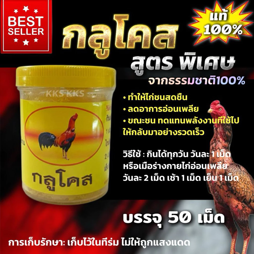 อาหารไก่ชน สูตรพิเศษ กลูโคส เพิ่มกำลัง ลดอาการอ่อนเพลีย บรรจุ 50 เม็ด ธรรมชาติ100%