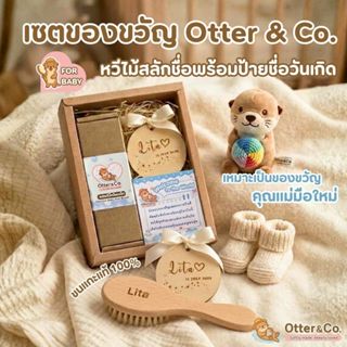Otter & Co ของขวัญเด็กแรกเกิด หวีและป้ายสลักชื่อ ของขวัญเยี่…