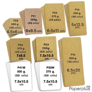 555paperplus กระดาษทำบัตรคำ (ผืนผ้า) กระดาษทำการ์ด การ์ดปัจฉิม บัตรคำเปล่า การ์ดคำศัพท์ MP100