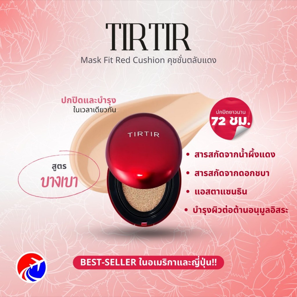 คุชชั่น TIRTIR Mask Fit 18g เนื้อบางเบา ปกปิดเรียบเนียน