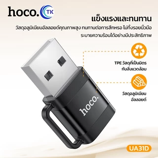 HOCO UA31D OTG Adapter ตัวแปลง รับ-ส่งข้อมูลสำหรับ USB2.0 to Type-C รองรับคอมพิวเตอร์ โน๊ตบุ๊ค