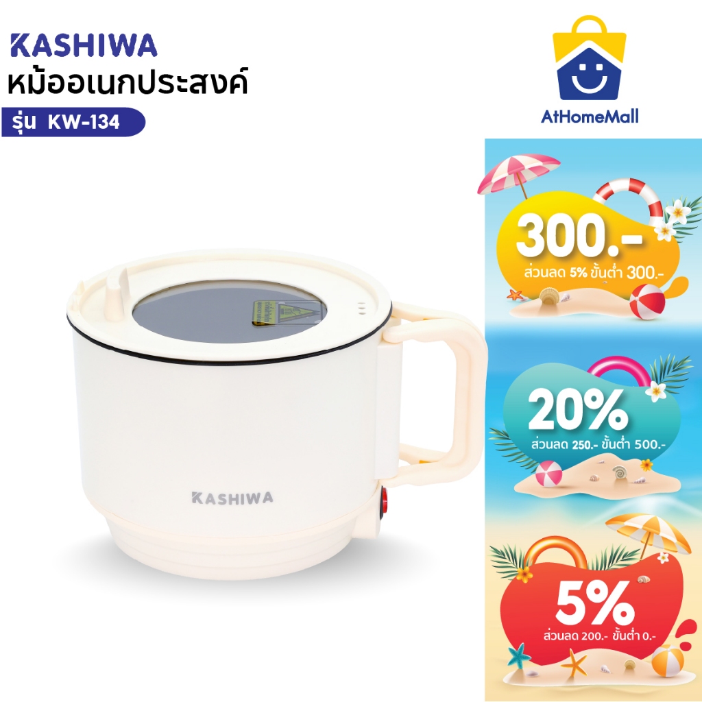 KASHIWA หม้อต้มอเนกประสงค์ รุ่น KW-134 หม้อไฟฟ้า