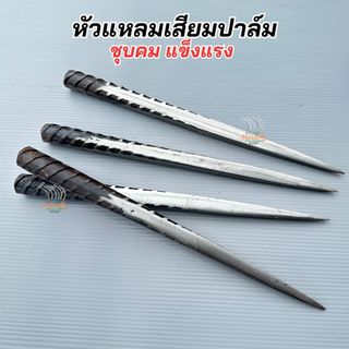 หัวแหลมเสียบปาล์ม ยกทะลายปาล์ม แข็งแรง งานสวย พร้อมส่ง!!