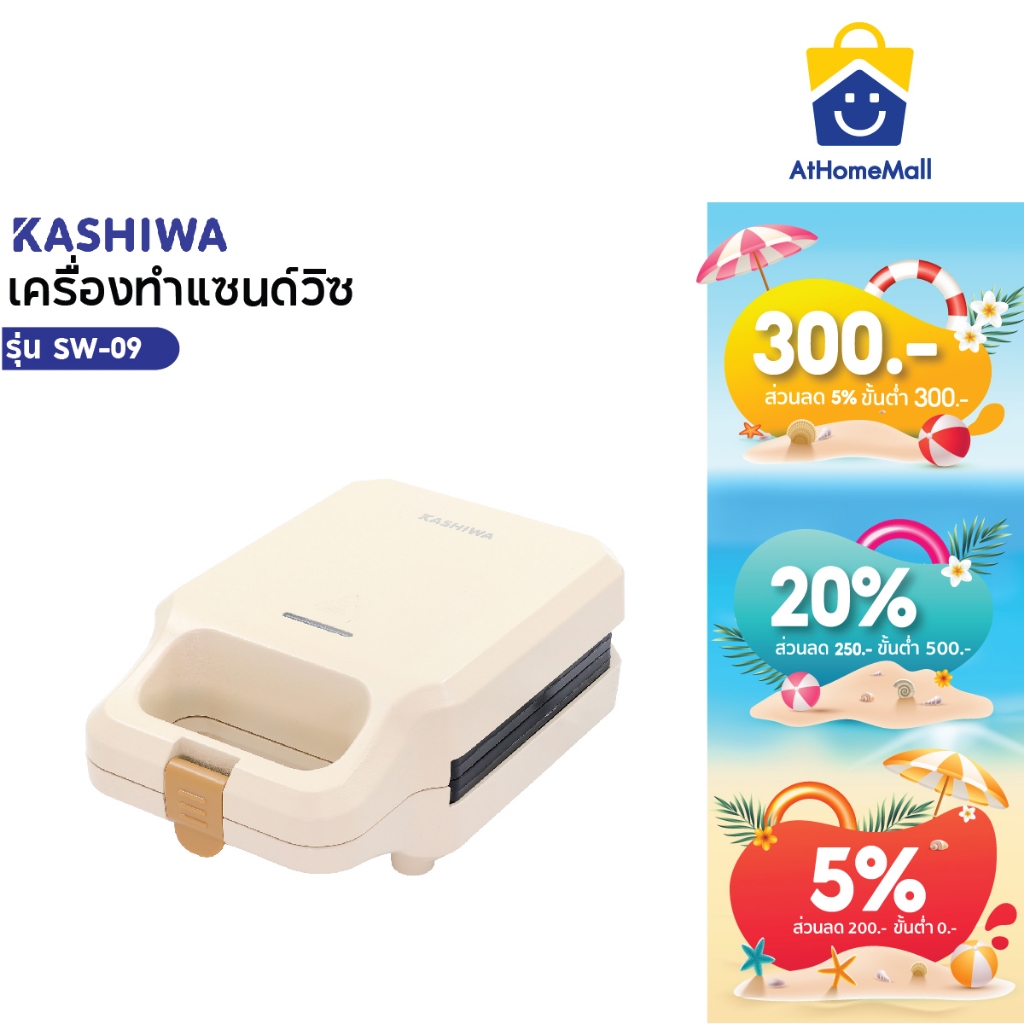 Kashiwa เครื่องทำแซนวิช SW-09  เครื่องทำอาหารเช้า เครื่องทำขนมปัง เครื่องใช้ในครัวเรือน