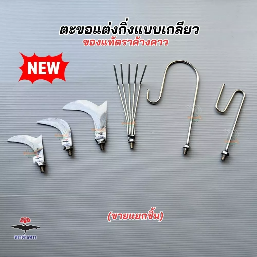 สินค้ามาใหม่! ตะขอแต่งกิ่ง โยงกิ่ง เกาดอกแบบเกลียวหมุน เกลียว8มิล เหล็กคุณภาพและด้ามอลูมิเนียมอย่างหนา น้ำหนักเบาของแท้