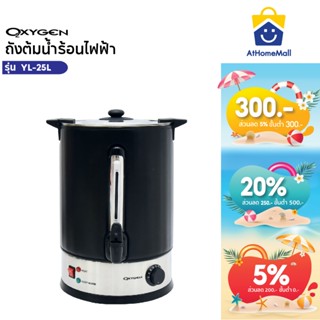 OXYGEN ถังต้มน้ำไฟฟ้า พร้อมฉนวนกันความร้อน ขนาด 25 ลิตร รุ่น…