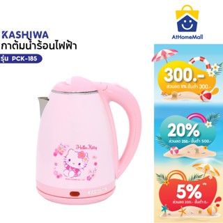 Hello kitty กาต้มน้ำร้อนไฟฟ้าไร้สาย รุ่น PCK-185 ปี 2025 ขนา…