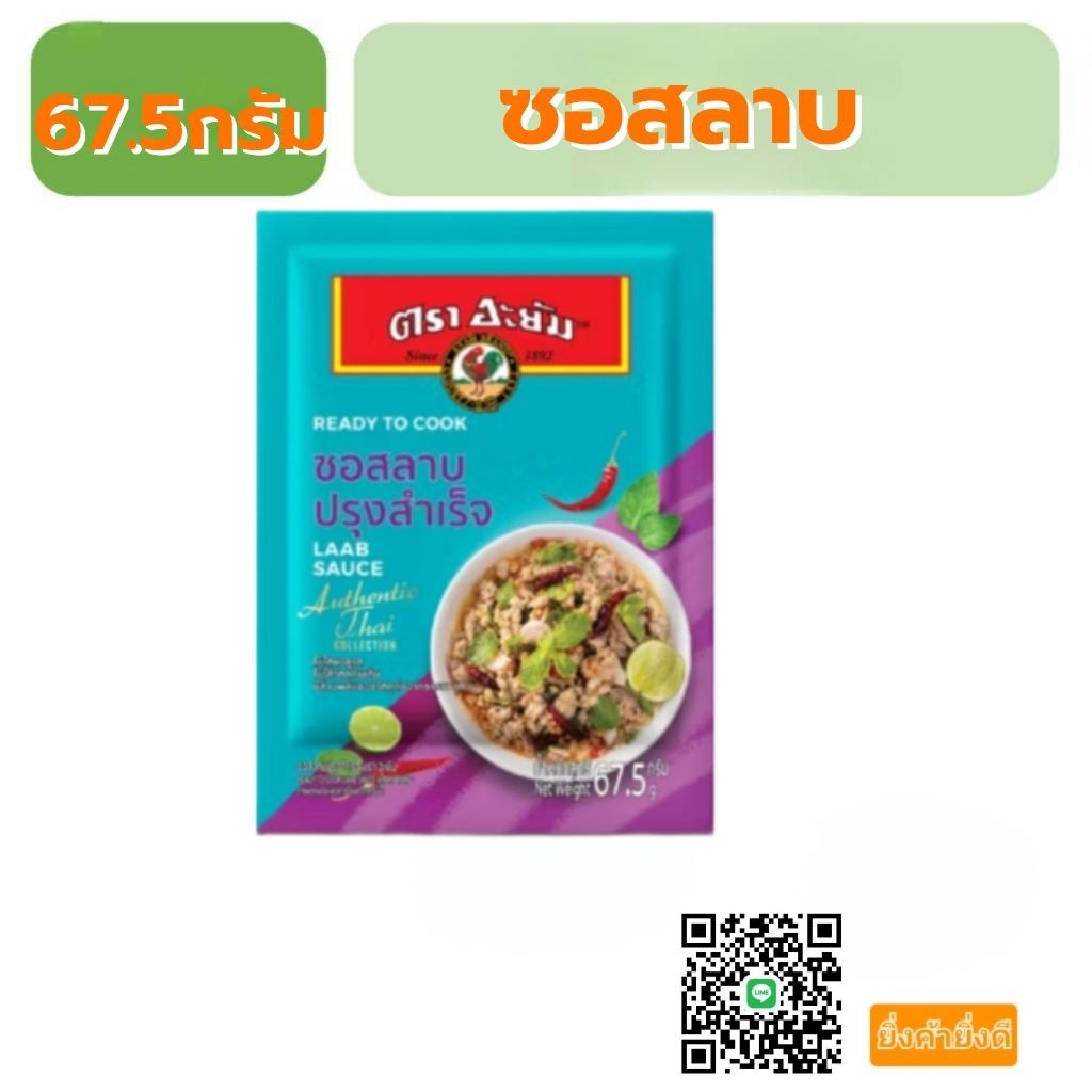 อะยัม ซอสปรุงสำเร็จ พร้อมปรุง พร้อมแกง