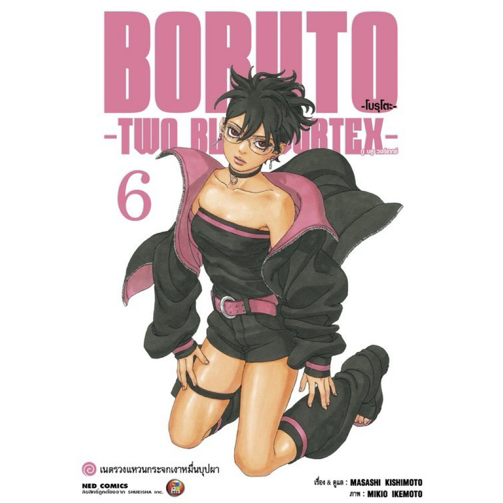 [Two Blue Vortex 6 พร้อมส่ง]BORUTO โบรูโตะ เล่ม 1-20 [แยกเล่ม][หนังสือการ์ตูน] ใหม่ Naruto Next Generation