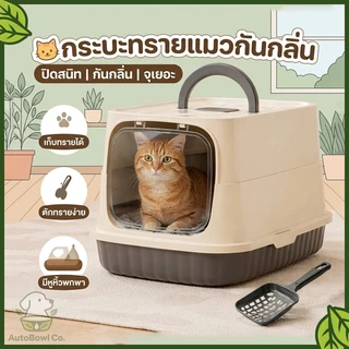 กระบะทรายแมว ทรงโดม ปิดสนิท กันกลิ่น กันกระเด็น พร้อมที่ตักทราย แถมประตูกันกลิ่น ขนาดใหญ่พิเศษ
